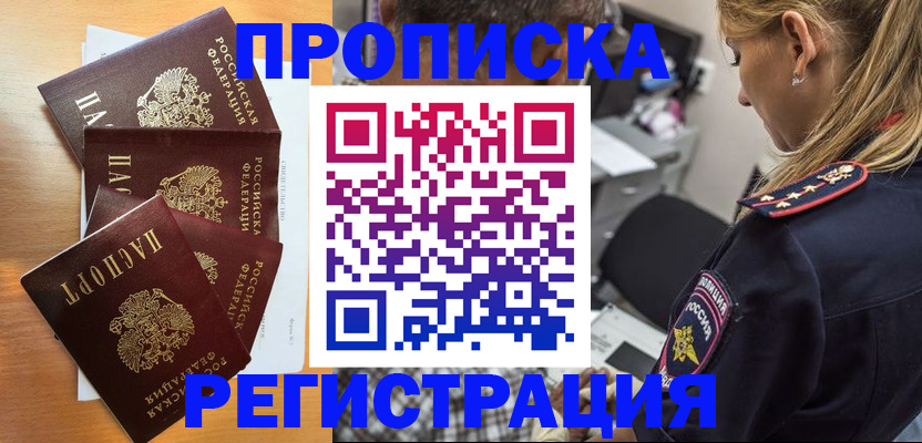 прописка штамп в Орске