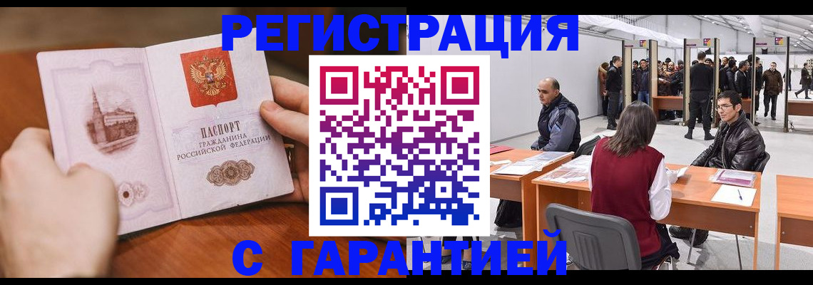 временная регистрация гарантия в Орске
